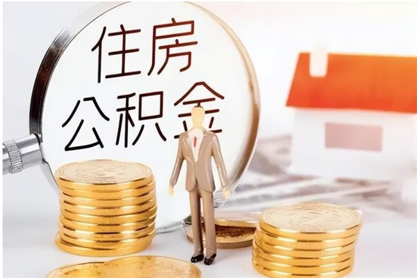 遵化市离职后怎么提出公积金（离职了如何提取住房公积金里的钱）